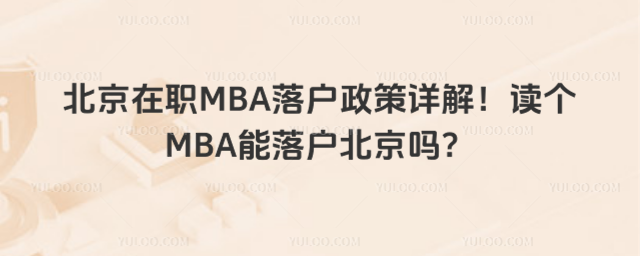 北京在职MBA落户政策详解!读个MBA能落户北京吗?