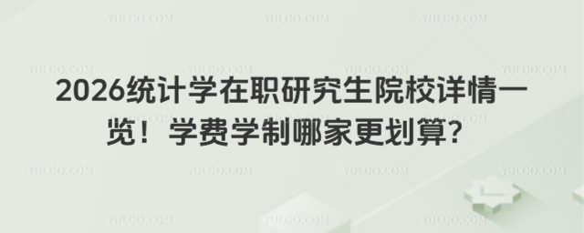 2026统计学在职研究生院校详情一览!学费学制哪家更划算