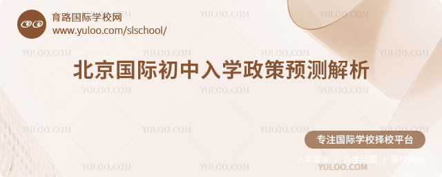 2026年北京国际初中入学政策