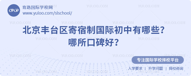 北京丰台区寄宿制国际初中有哪些