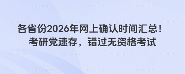 网上确认时间汇总