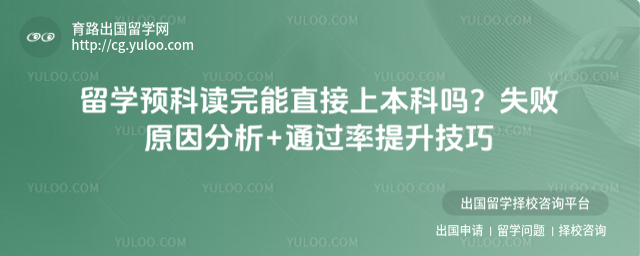 留学预科读完上本科