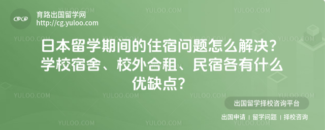 日本留学住宿怎么解决