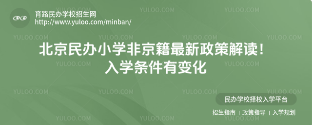 北京民办小学非京籍最新政策解读!入学条件有变化