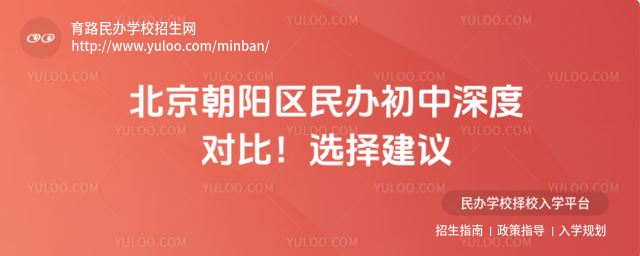 北京朝阳区民办初中深度对比!选择建议
