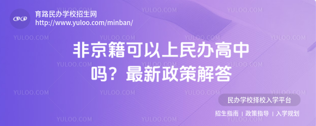 非京籍可以上民办高中吗?最新政策解答