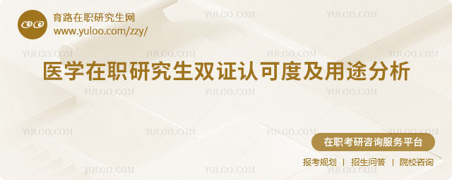 医学在职研究生双证认可度