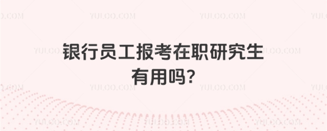 银行员工报考在职研究生