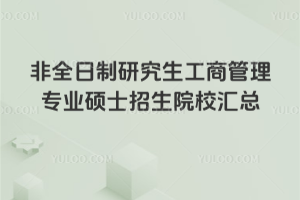 非全日制研究生工商管理专业硕士招生院校汇总