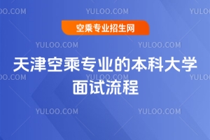 天津空乘專業的本科大學面試流程