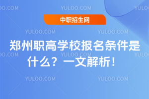 郑州职高学校报名条件是什么?一文解析!