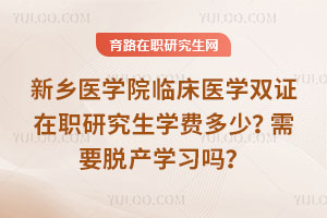 ҽѧԺٴҽѧ˫ְ֤оѧѶ٣ҪѲѧϰ