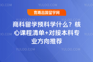 ̿ѧԤѧʲôĿγ嵥+ԽӱרҵƼ