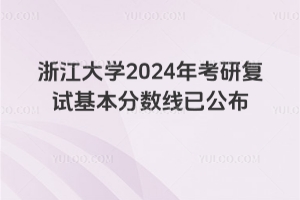 ���㽭��ѧ��ȫ�����о��������ߡ��㽭��ѧ2024�꿼�и��Ի����������ѹ���