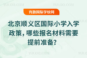 2026걱˳СѧѧߣЩҪǰ׼