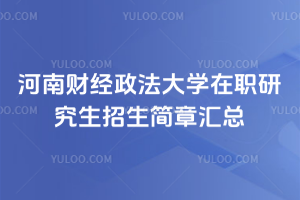 河南财经政法大学在职研究生招生简章汇总:多学科可选,这篇全搞定!