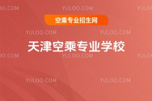 天津空乘專業學校匯總