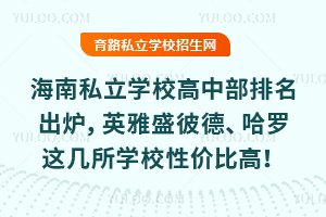 ˽ѧУв¯Ӣʢ˵¡⼸ѧУԼ۱ȸߣ