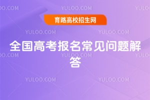 2026全国各地区高考报名常见问题解答