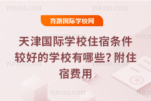 ������ѧУס�������Ϻõ�ѧУ����Щ����ס�޷���