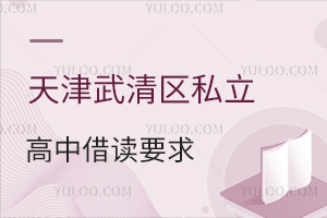 天津武清区私立高中借读要求