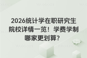 2026统计学在职研究生院校详情一览!学费学制哪家更划算?