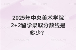 2025ѧԺ2+2ѧ¼ȡǶ٣