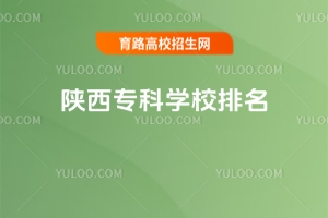 陕西专科学校排名