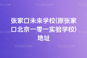 żҿδѧУ(ԭżҿڱһһʵѧУ)ַ