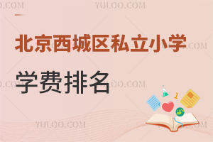 北京西城区私立小学学费排名出炉,含正泽、北大师亚太实验等优质校!