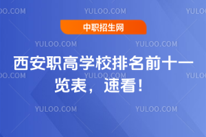 西安职高学校排名前十一览表,速看!