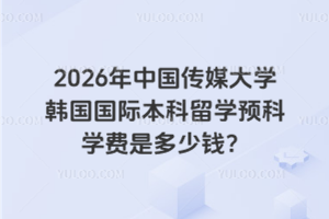 2026йýѧʱѧԤѧǶǮ