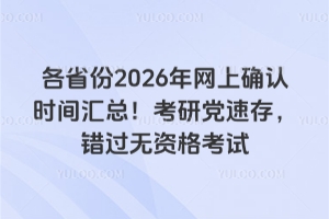 各省份2026年网上确认时间汇总!考研党速存,错过无资格考试