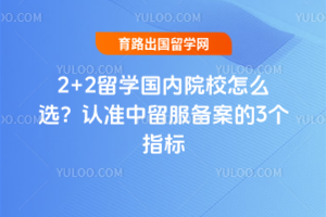 2+2��ѧ����ԺУ��ôѡ����׼������������3��ָ��