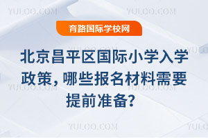 2026걱ƽСѧѧߣЩҪǰ׼