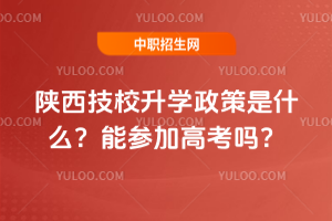 陕西技校升学政策是什么?能参加高考吗?