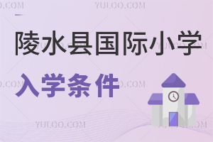 陵水县国际小学入学条件