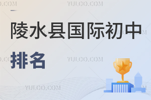 陵水县国际初中排名