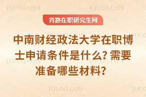 中南财经政法大学在职博士申请条件是什么?需要准备哪些材料?