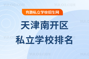 天津南开区私立学校排名