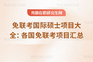 免联考国际硕士项目大全：各国免联考项目汇总