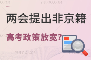 两会提出非京籍高考政策放宽?会覆盖所有非京籍学生吗?