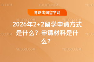 2026��2+2��ѧ���뷽ʽ��ʲô�����������ʲô��