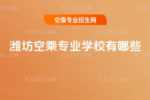 濰坊空乘專業學校有哪些?