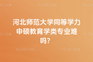 河北师范大学同等学力申硕教育学类专业难吗？无需统考英语和专业课，难度低很多！