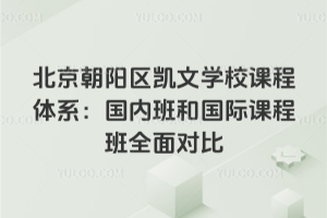 北京朝阳区凯文学校课程体系：国内班和国际课程班全面对比