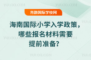 2026꺣ϹСѧѧߣЩҪǰ׼