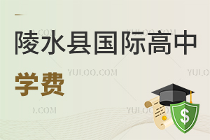 陵水县国际高中学费