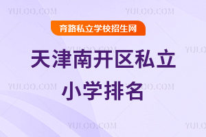 天津南开区私立小学排名