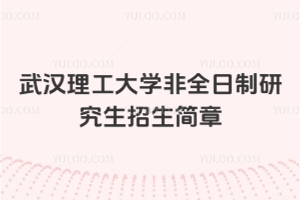 2026年武汉理工大学非全日制研究生招生简章